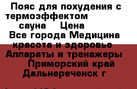 Пояс для похудения с термоэффектом sauna PRO 3 (сауна) › Цена ­ 1 660 - Все города Медицина, красота и здоровье » Аппараты и тренажеры   . Приморский край,Дальнереченск г.